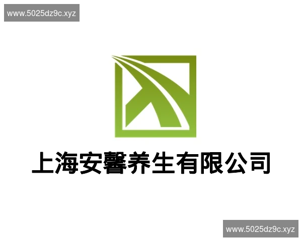 上海安馨养生有限公司
